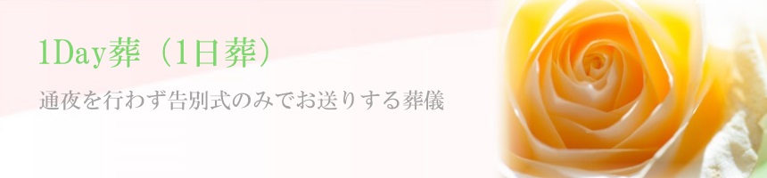 1日葬ヘッダ